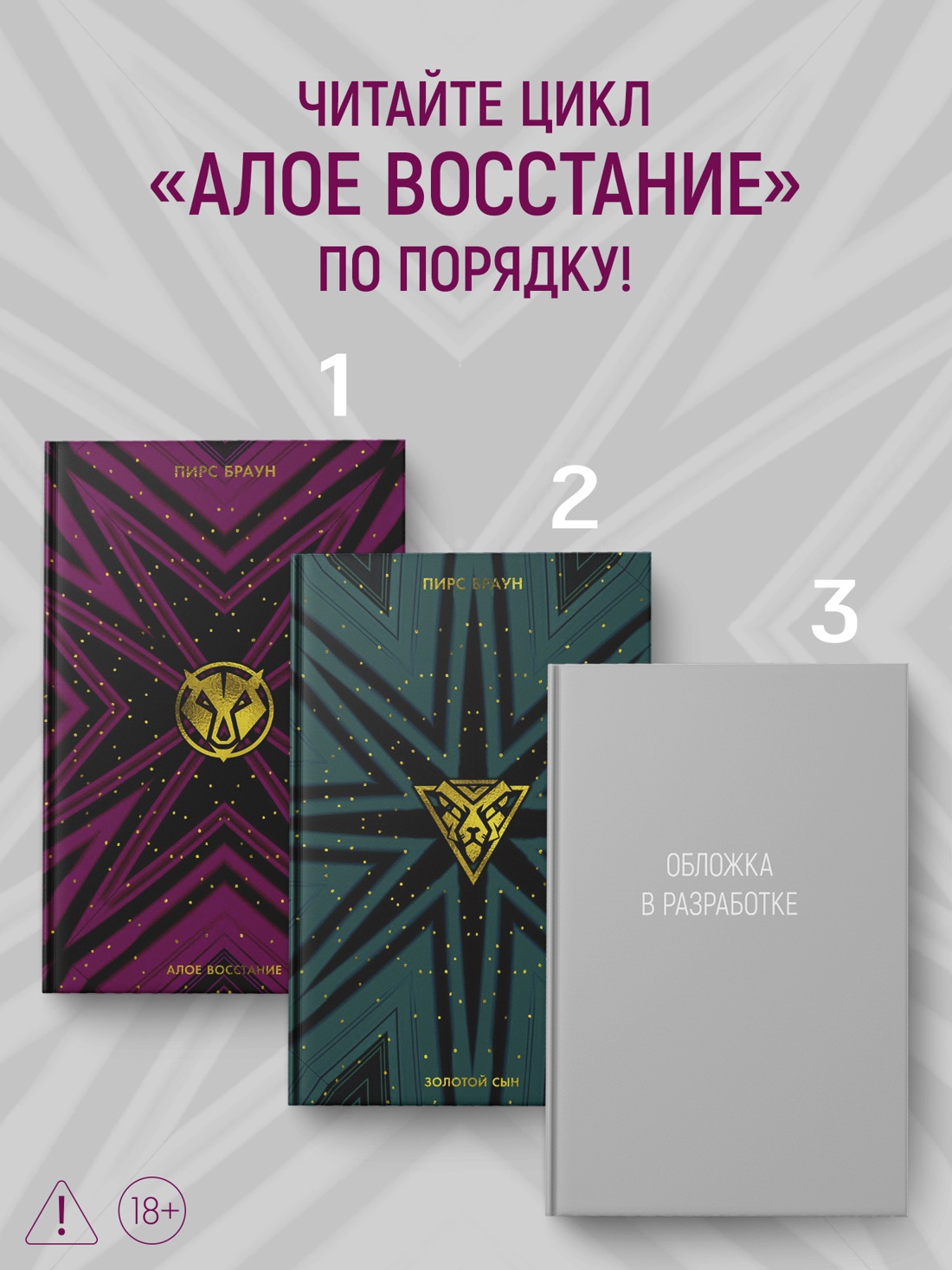 Промо материал к книге "Алое восстание (The Big Book)" №3