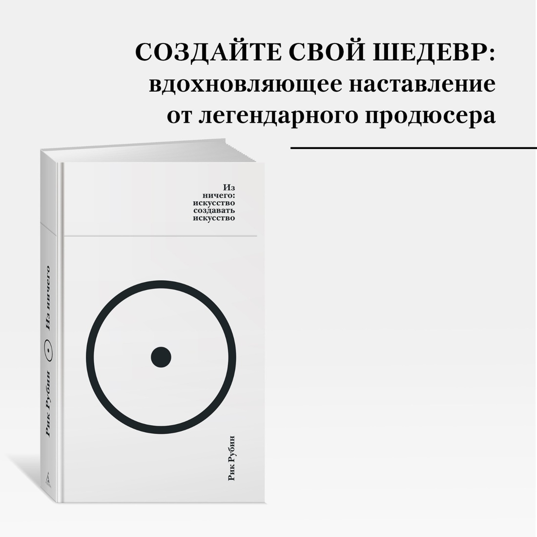 Промо материал к книге "Из ничего: искусство создавать искусство" №0