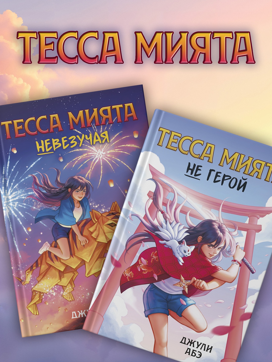 Промо материал к книге "Тесса Мията невезучая" №3