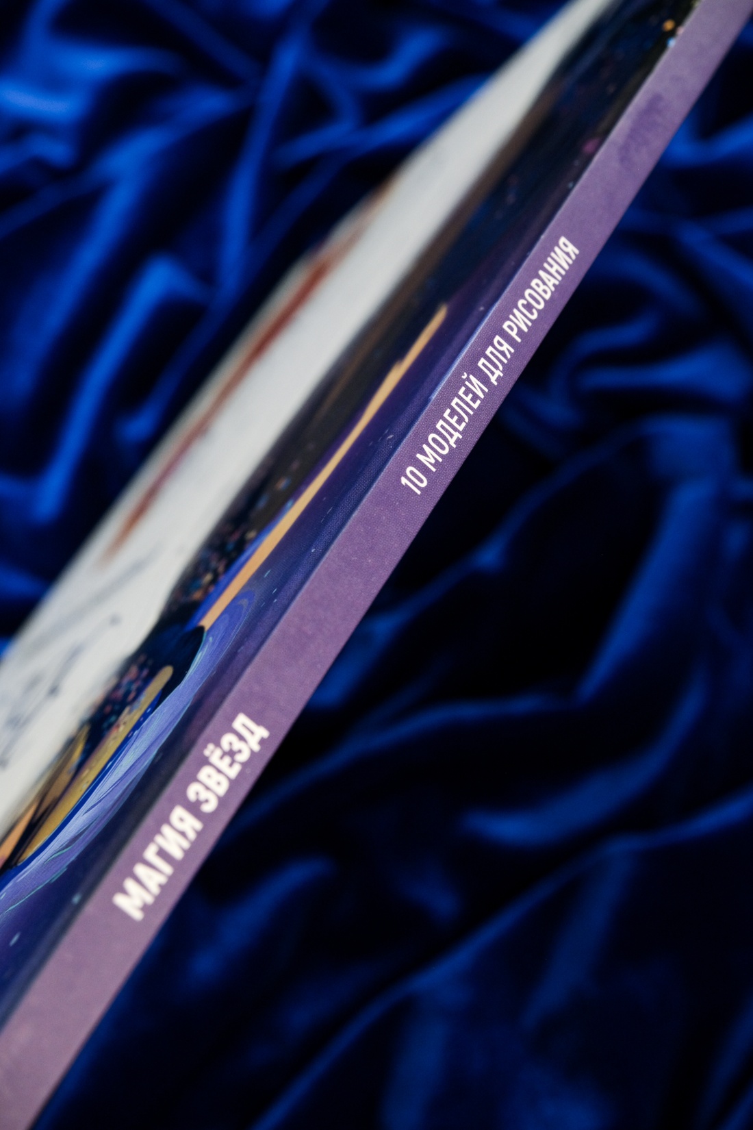 Промо материал к книге "Магия звезд. 10 моделей для рисования" №6