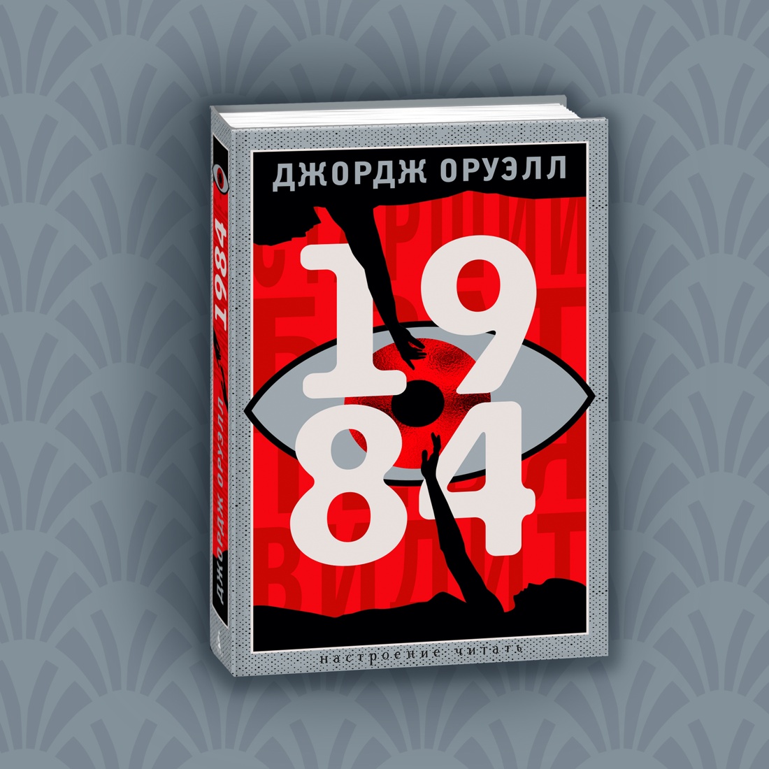 Промо материал к книге "1984" №4