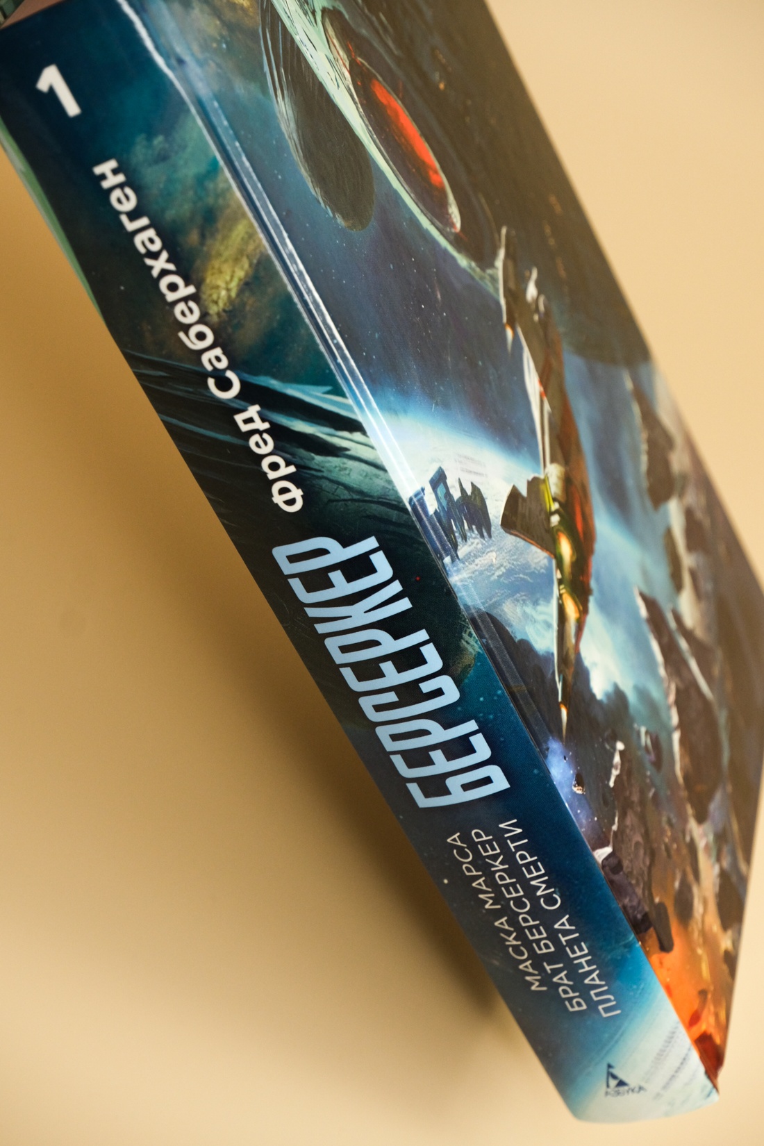 Промо материал к книге "Берсеркер. Книга 1. Маска Марса. Брат берсеркер. Планета смерти" №7