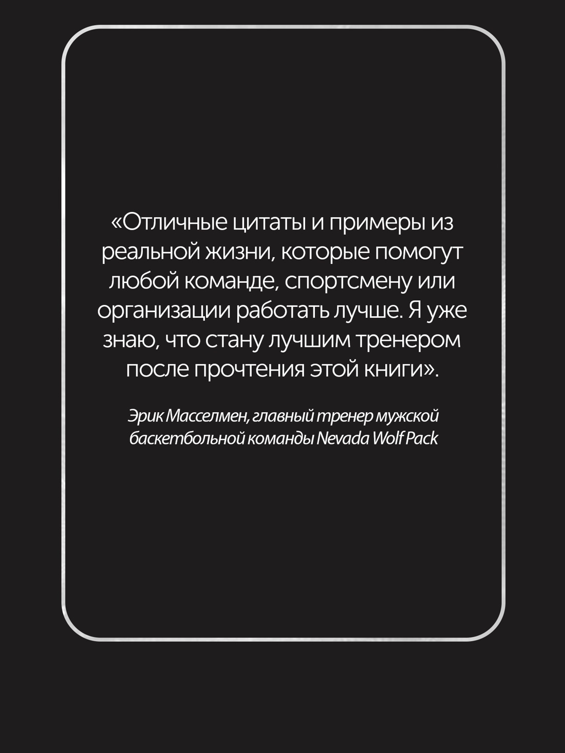 Промо материал к книге "Кодекс чемпионов. Искусство быть первым" №6