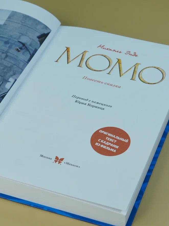 Промо материал к книге "Момо (иллюстрации - кадры из фильма)" №8