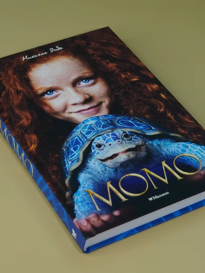 Промо материал к книге "Момо (кинообложка)" №6