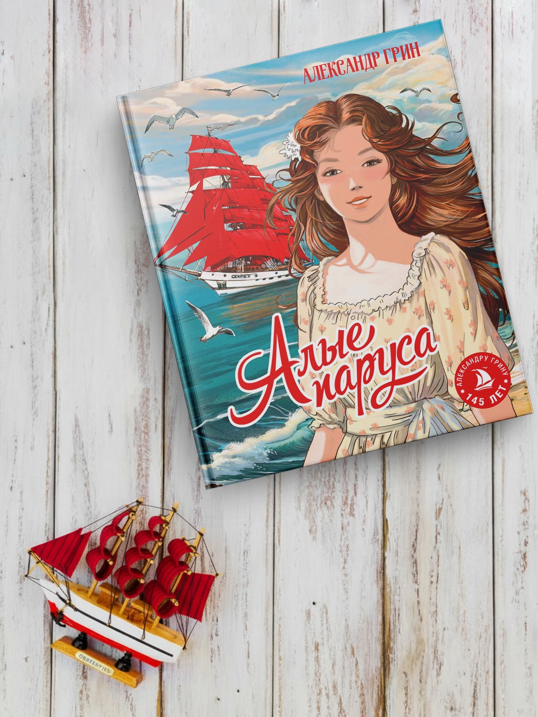 Промо материал к книге "Алые паруса (илл. Елена Белоусова и др.)" №3