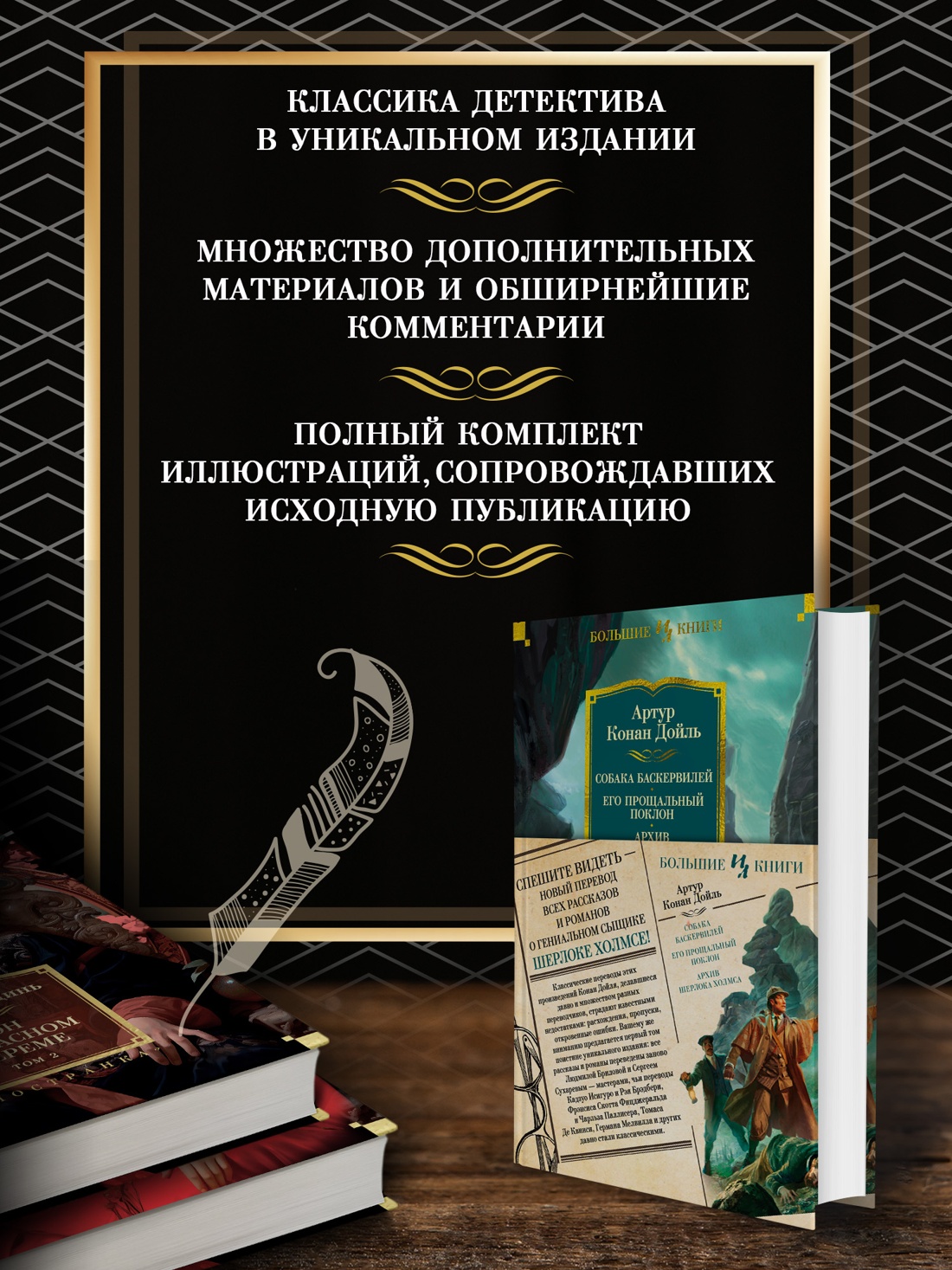 Промо материал к книге "Собака Баскервилей. Его прощальный поклон. Архив Шерлока Холмса" №1