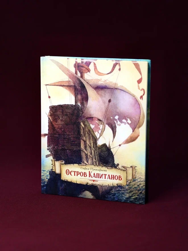 Промо материал к книге "Остров капитанов (илл. Геннадий Калиновский и др.)" №4
