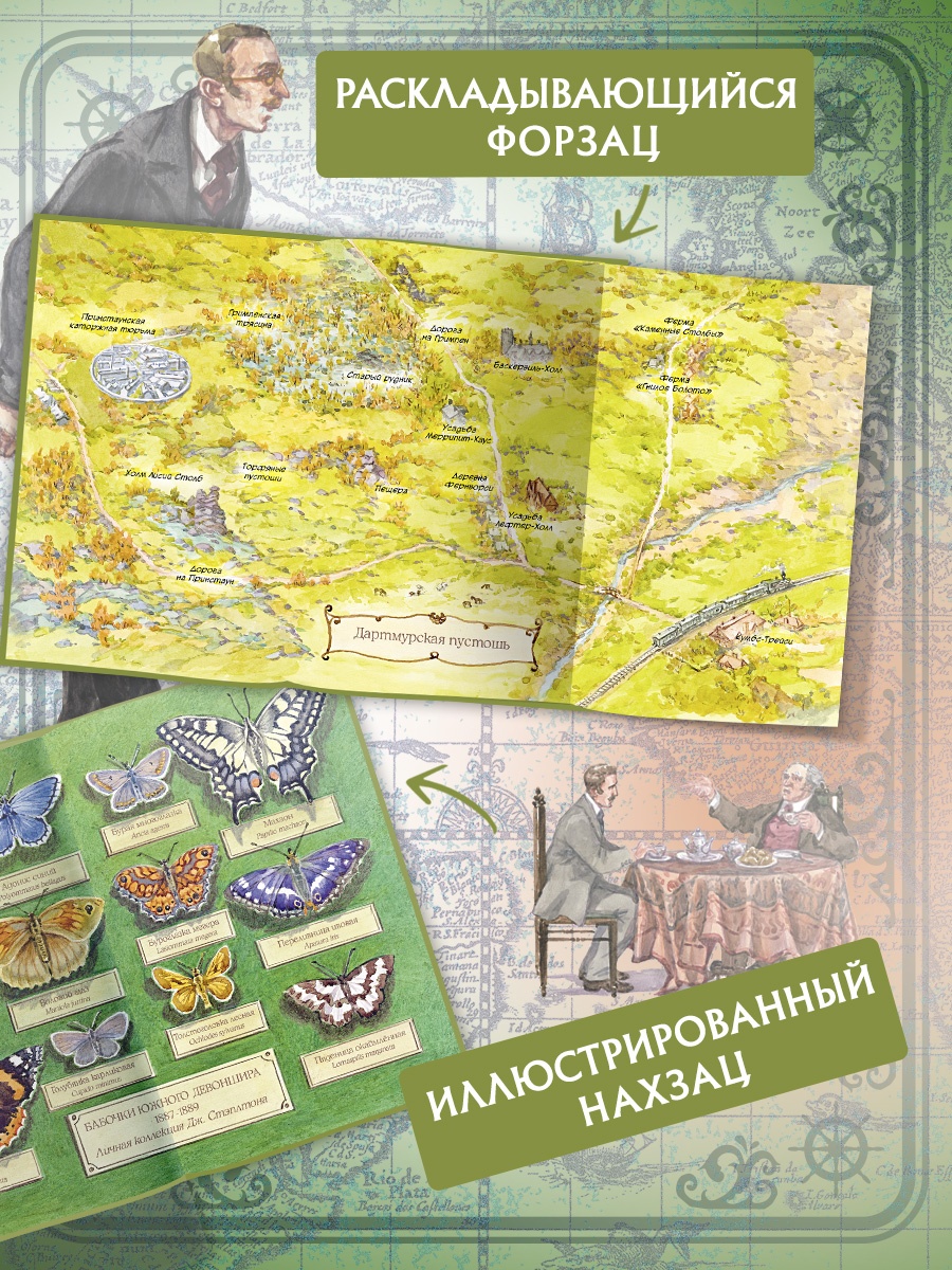 Промо материал к книге "Собака Баскервилей (Коллекция приключений)" №1