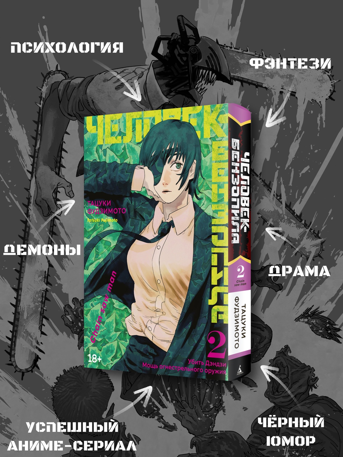 Промо материал к книге "Человек-бензопила. Кн. 2. Убить Дэндзи. Мощь огнестрельного оружия" №1