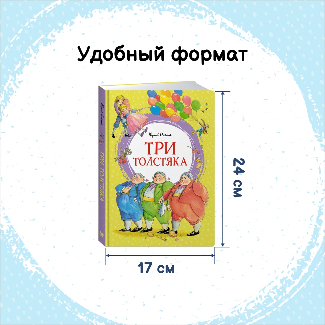 Промо материал к книге "Три толстяка" №1