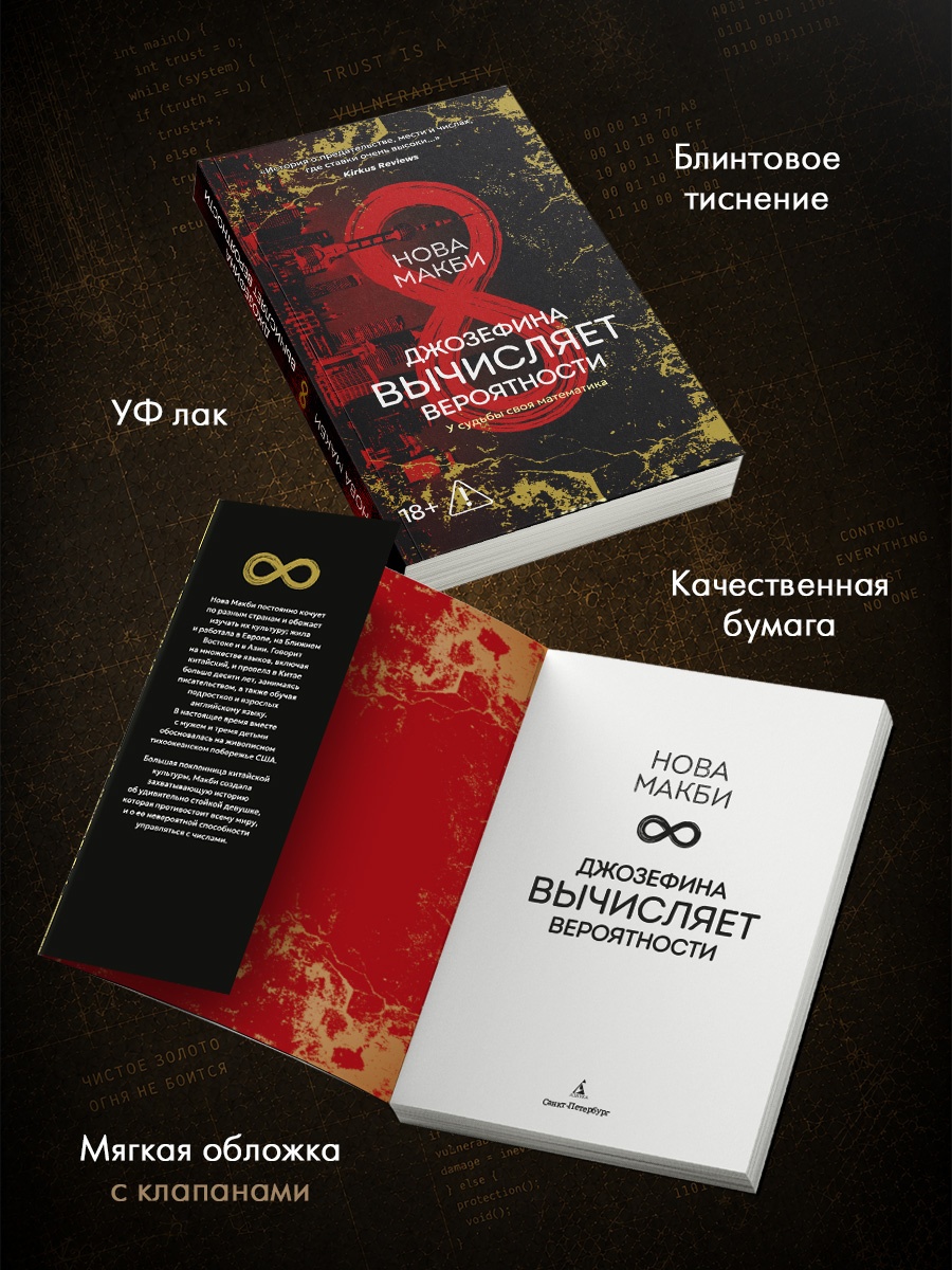 Промо материал к книге "Джозефина вычисляет вероятности" №1