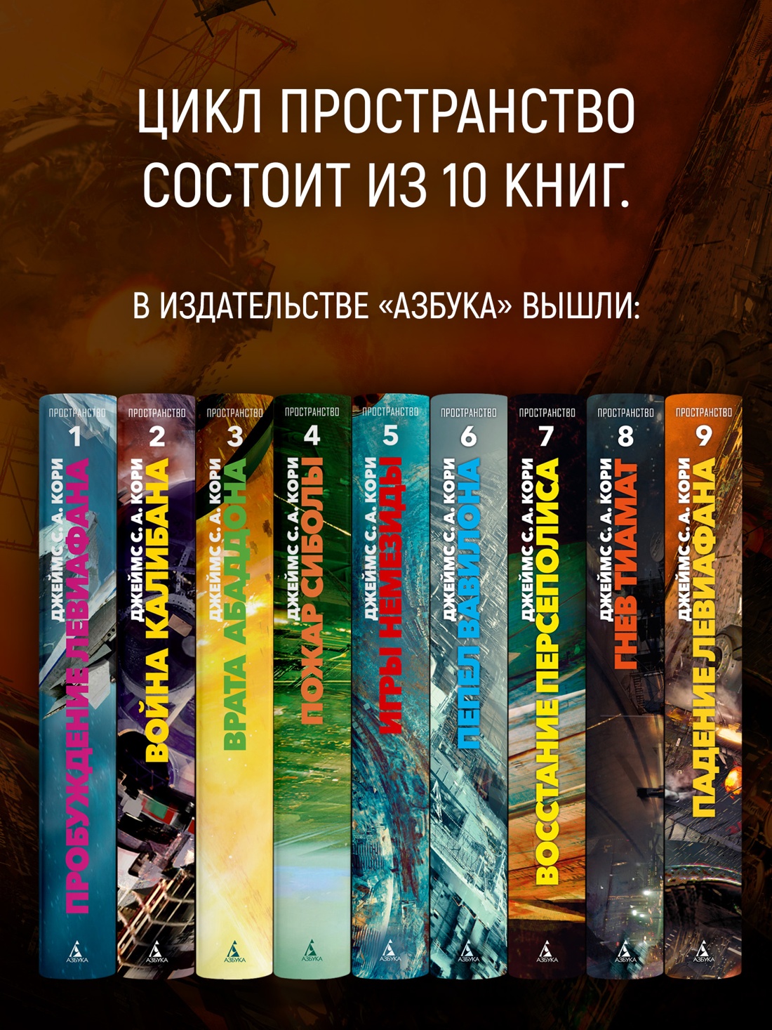 Промо материал к книге "Пространство. Книга 9. Падение Левиафана" №2