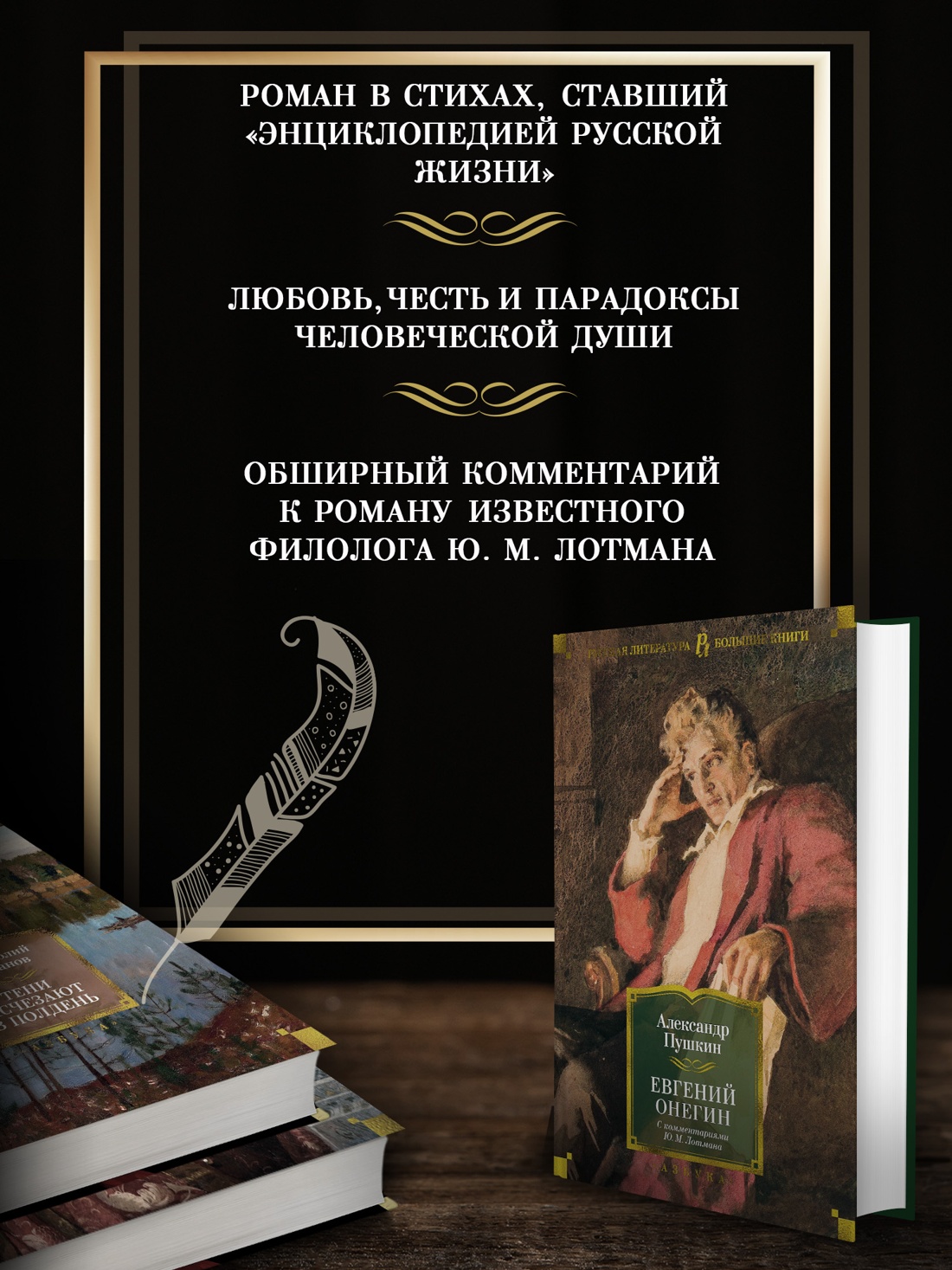Промо материал к книге "Евгений Онегин (с комментариями Ю.М. Лотмана)" №1