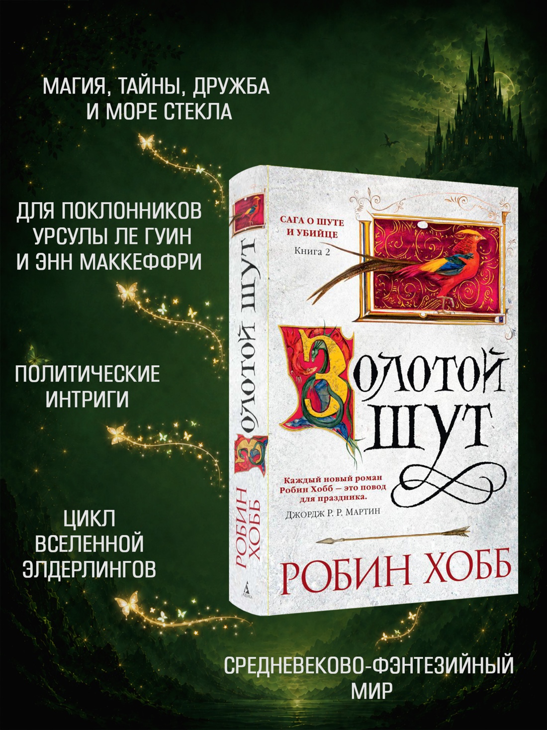 Промо материал к книге "Сага о Шуте и Убийце. Книга 2. Золотой шут" №1
