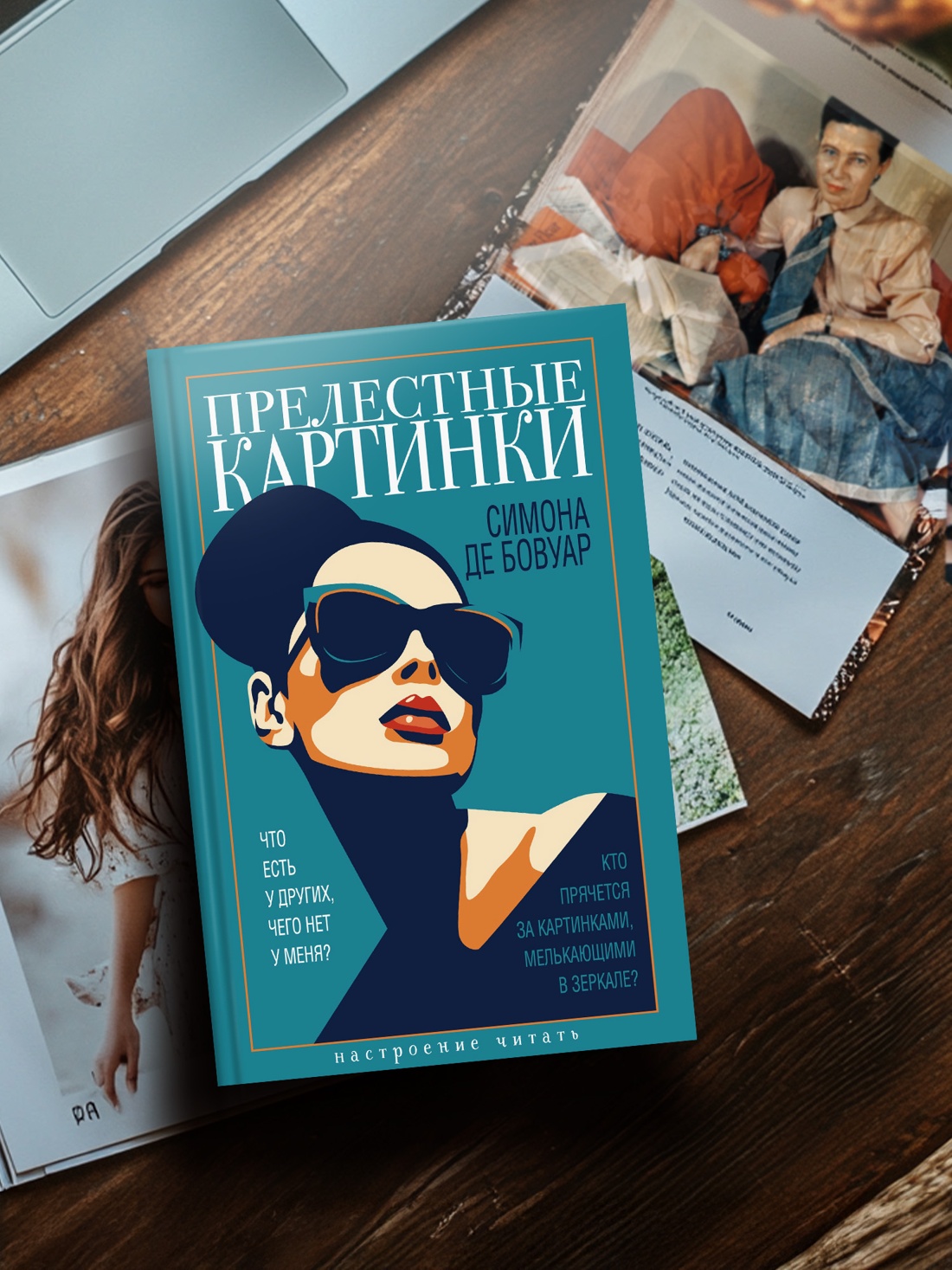 Промо материал к книге "Прелестные картинки" №2
