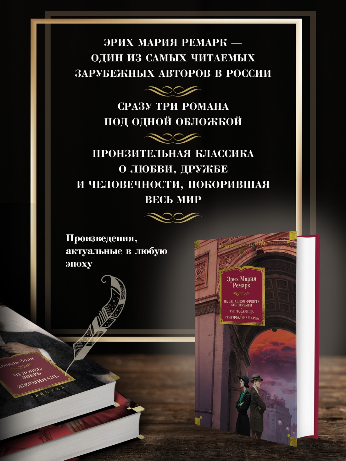 Промо материал к книге "На Западном фронте без перемен. Три товарища Триумфальная арка" №1