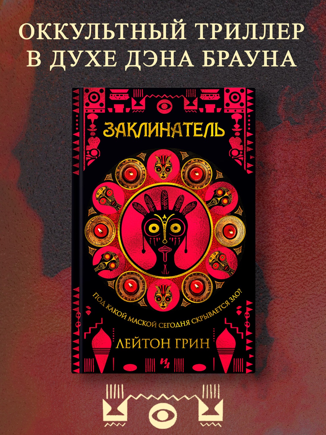 Промо материал к книге "Заклинатель" №0