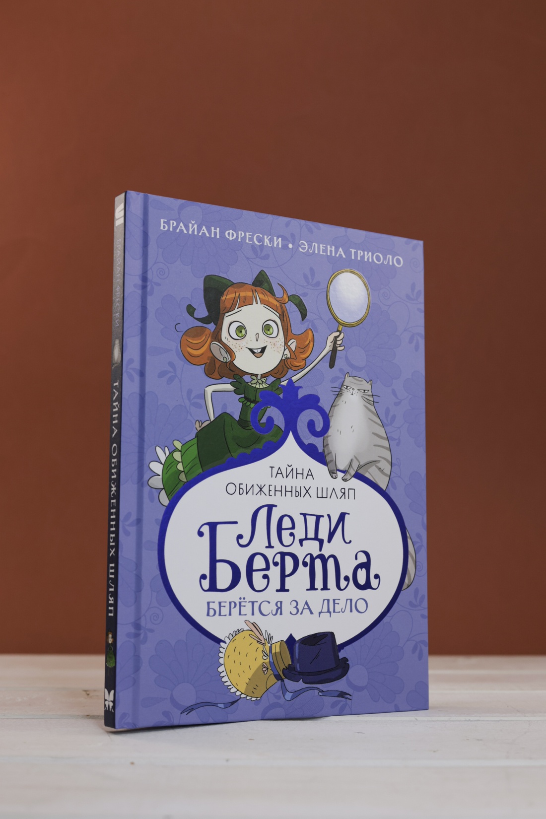 Промо материал к книге "Леди Берта берётся за дело. Тайна обиженных шляп" №5