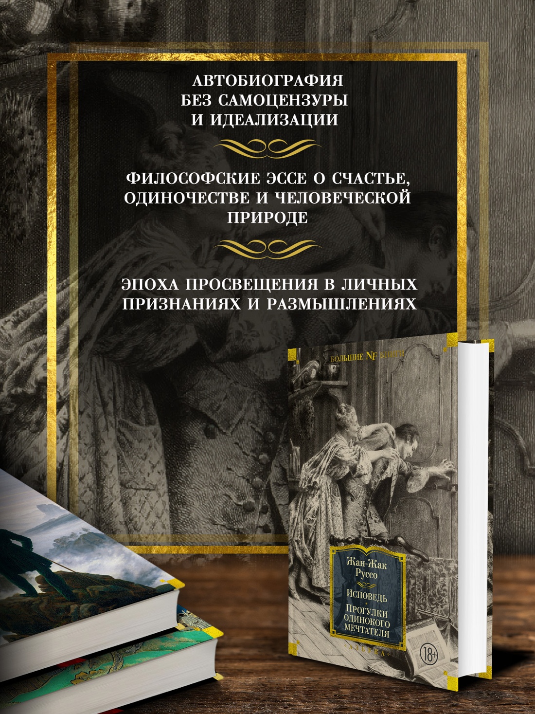 Промо материал к книге "Исповедь. Прогулки одинокого мечтателя" №1