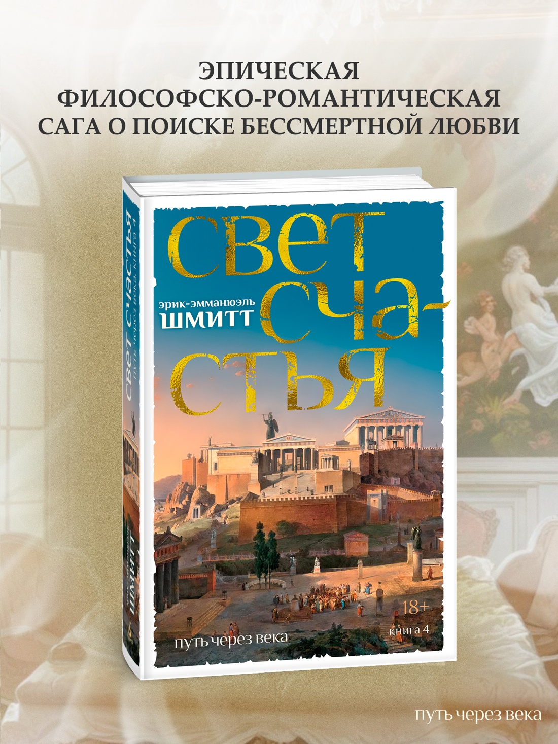 Промо материал к книге "Путь через века. Книга 4. Свет счастья" №0