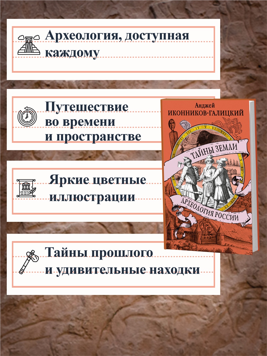 Промо материал к книге "Тайны земли. Археология России" №1