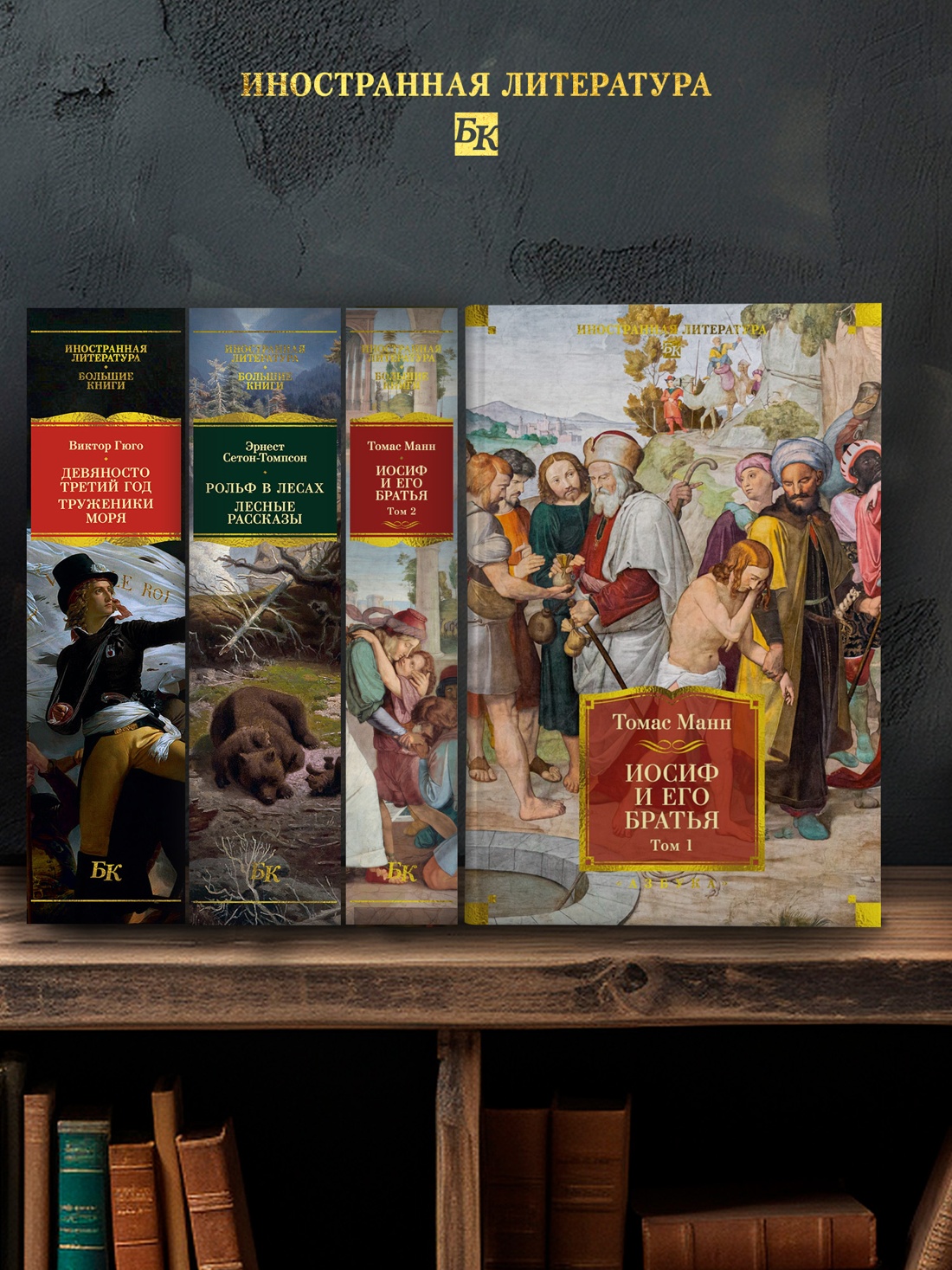 Промо материал к книге "Иосиф и его братья в 2 томах (комплект)" №2