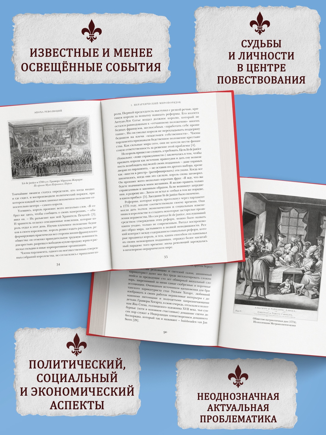 Промо материал к книге "Эпоха революций и поколения, которые их вершили: 1760–1820" №1