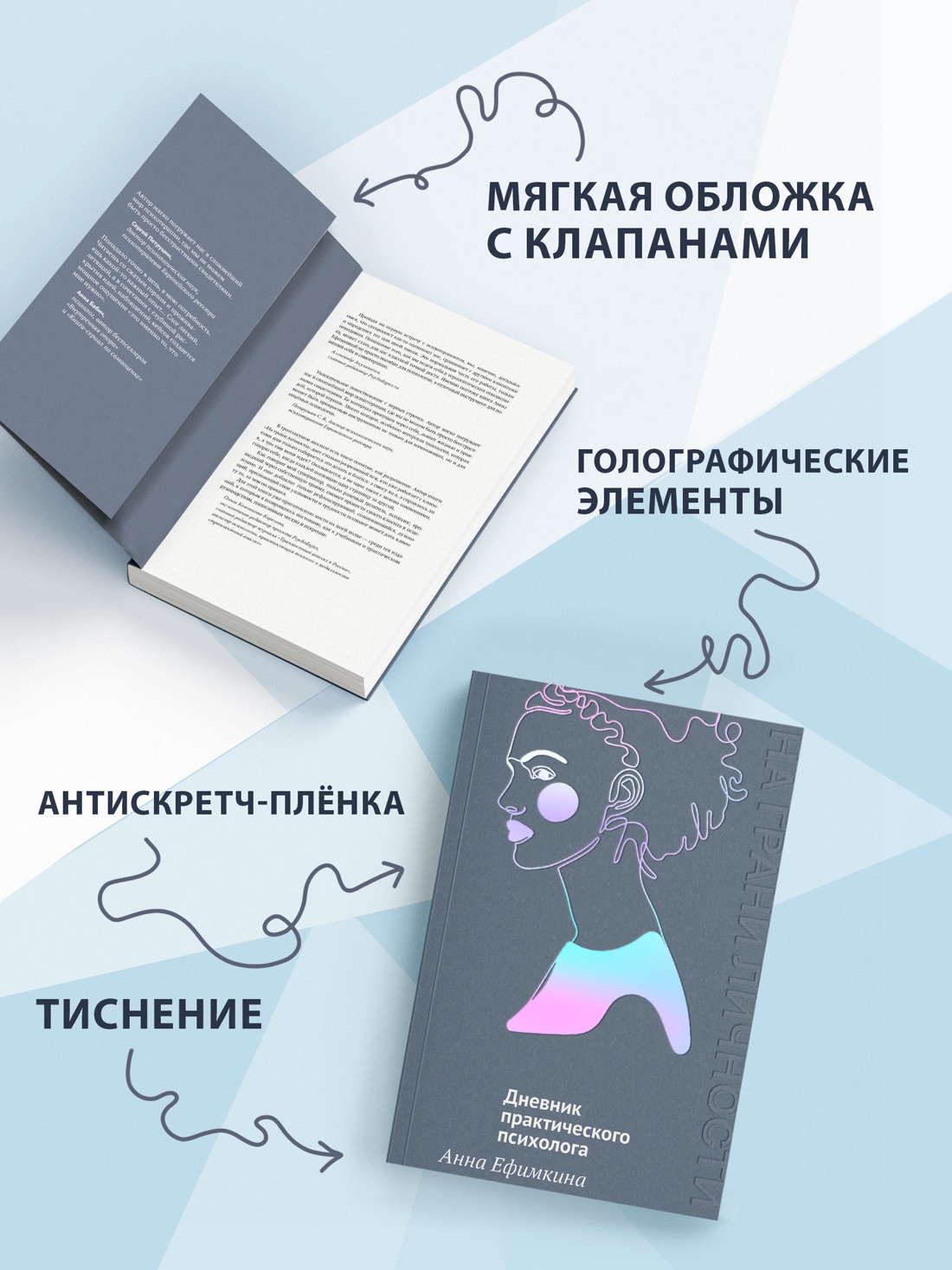 Промо материал к книге "На грани личности. Дневник практического психолога" №2