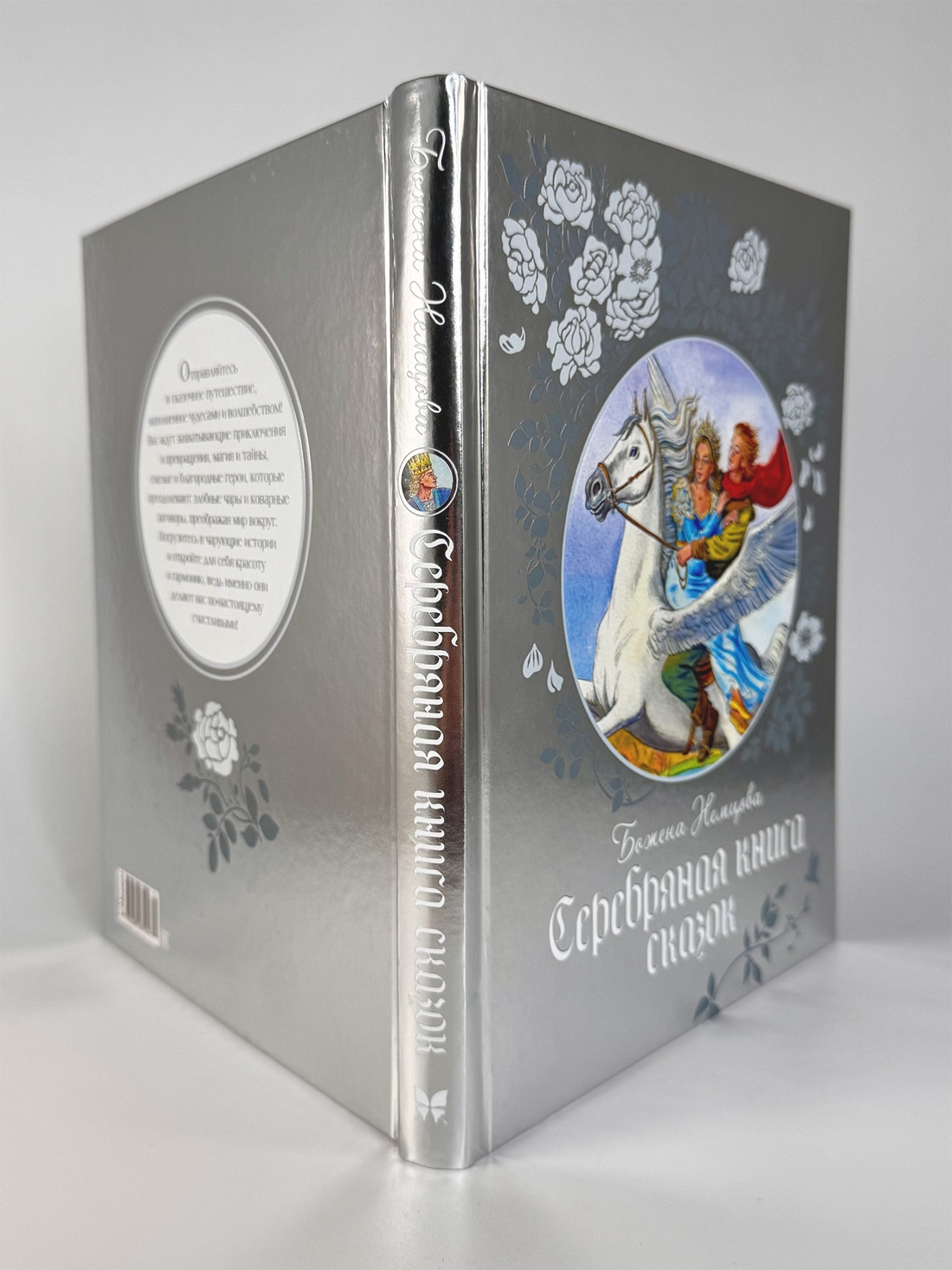 Промо материал к книге "Серебряная книга сказок" №6