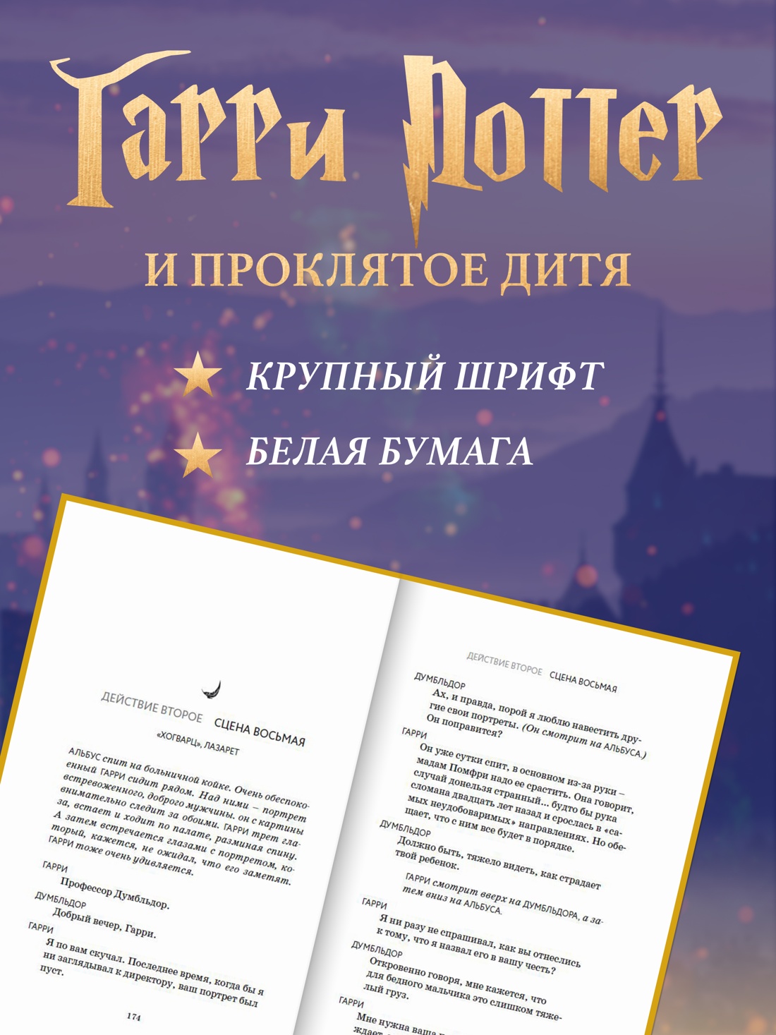 Промо материал к книге "Гарри Поттер и Проклятое дитя. Части первая и вторая. Финальная версия сценария" №0
