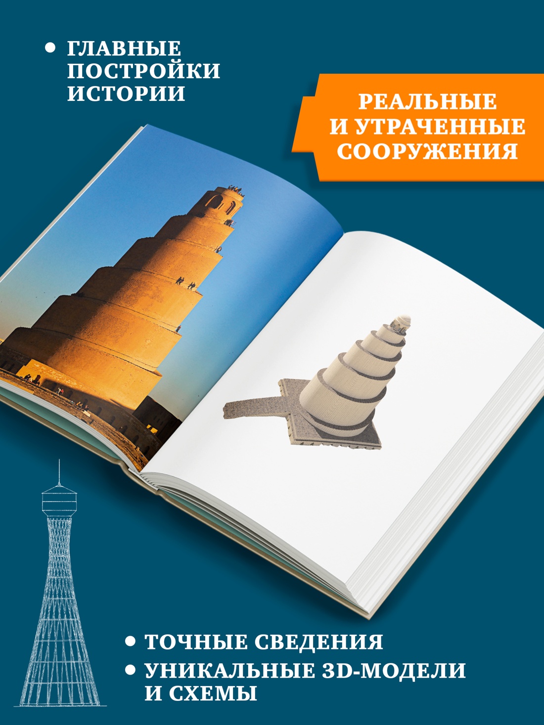 Промо материал к книге "Всемирный атлас башен в пространстве и времени" №1