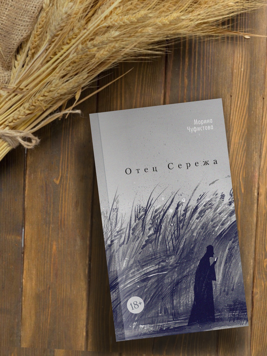 Промо материал к книге "Отец Сережа" №2