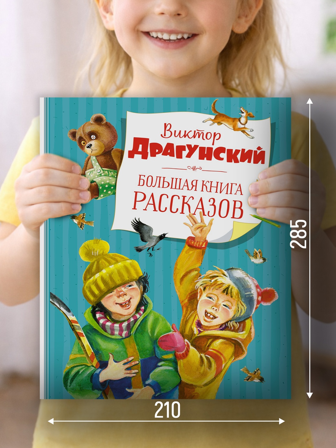 Промо материал к книге "Большая книга рассказов (новое оформление) (Виктор Драгунский и др.)" №1
