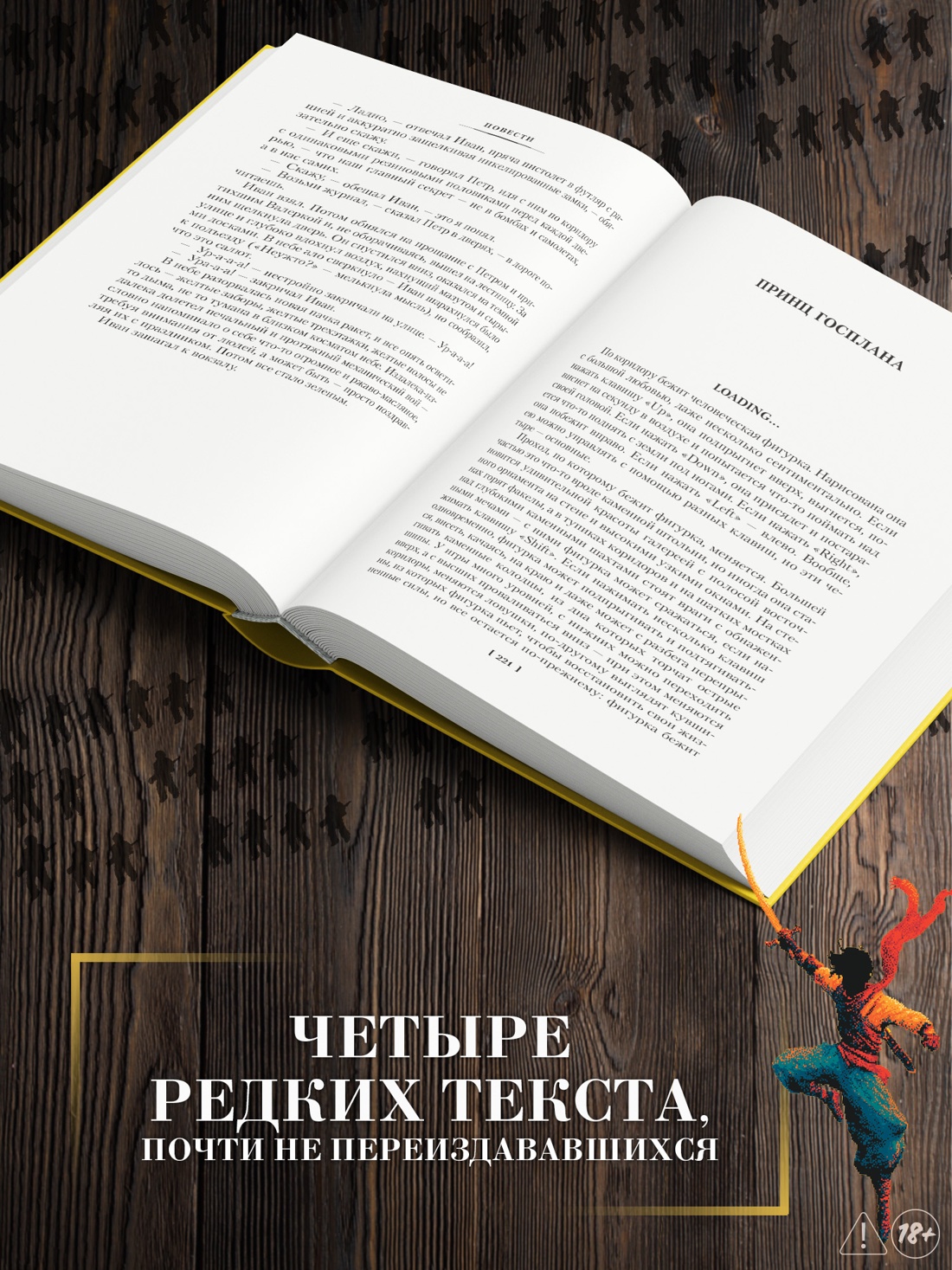 Промо материал к книге "Принц Госплана. Повести, эссе и психические атаки" №1