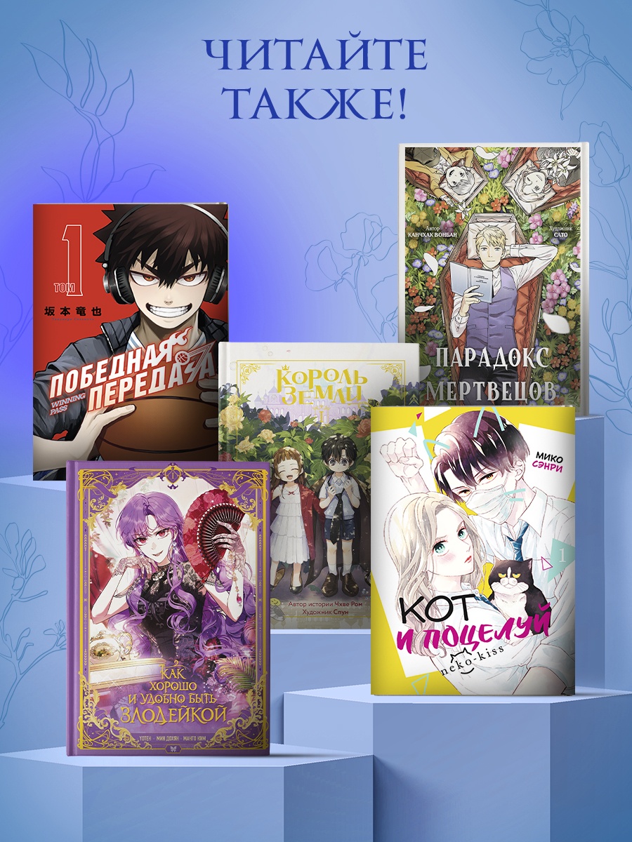 Промо материал к книге "Как хорошо и удобно быть злодейкой. Том 2" №4