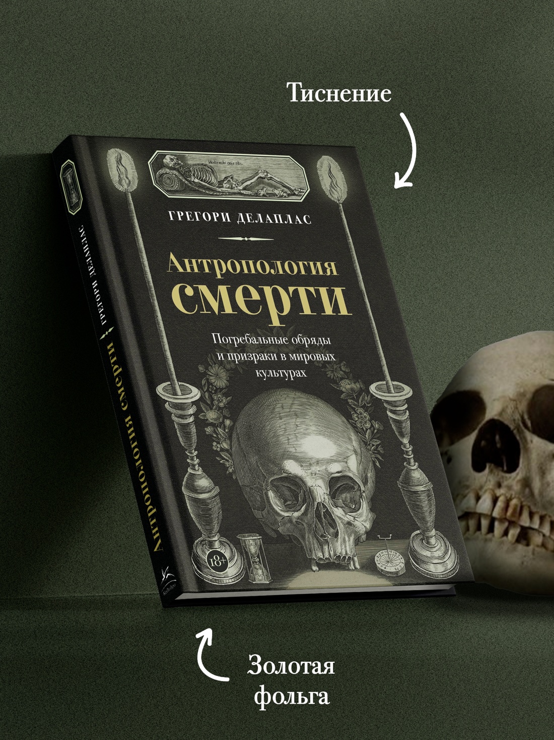Промо материал к книге "Антропология смерти. Погребальные обряды и призраки в мировых культурах" №3
