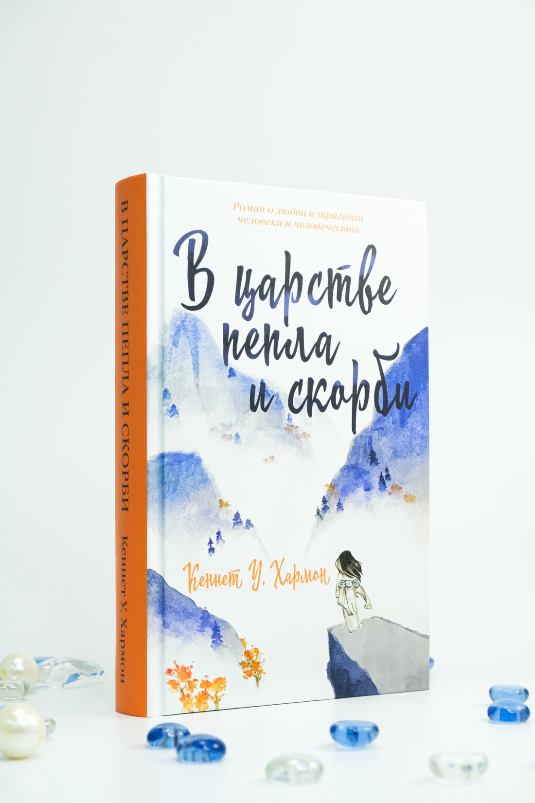Промо материал к книге "В царстве пепла и скорби" №5