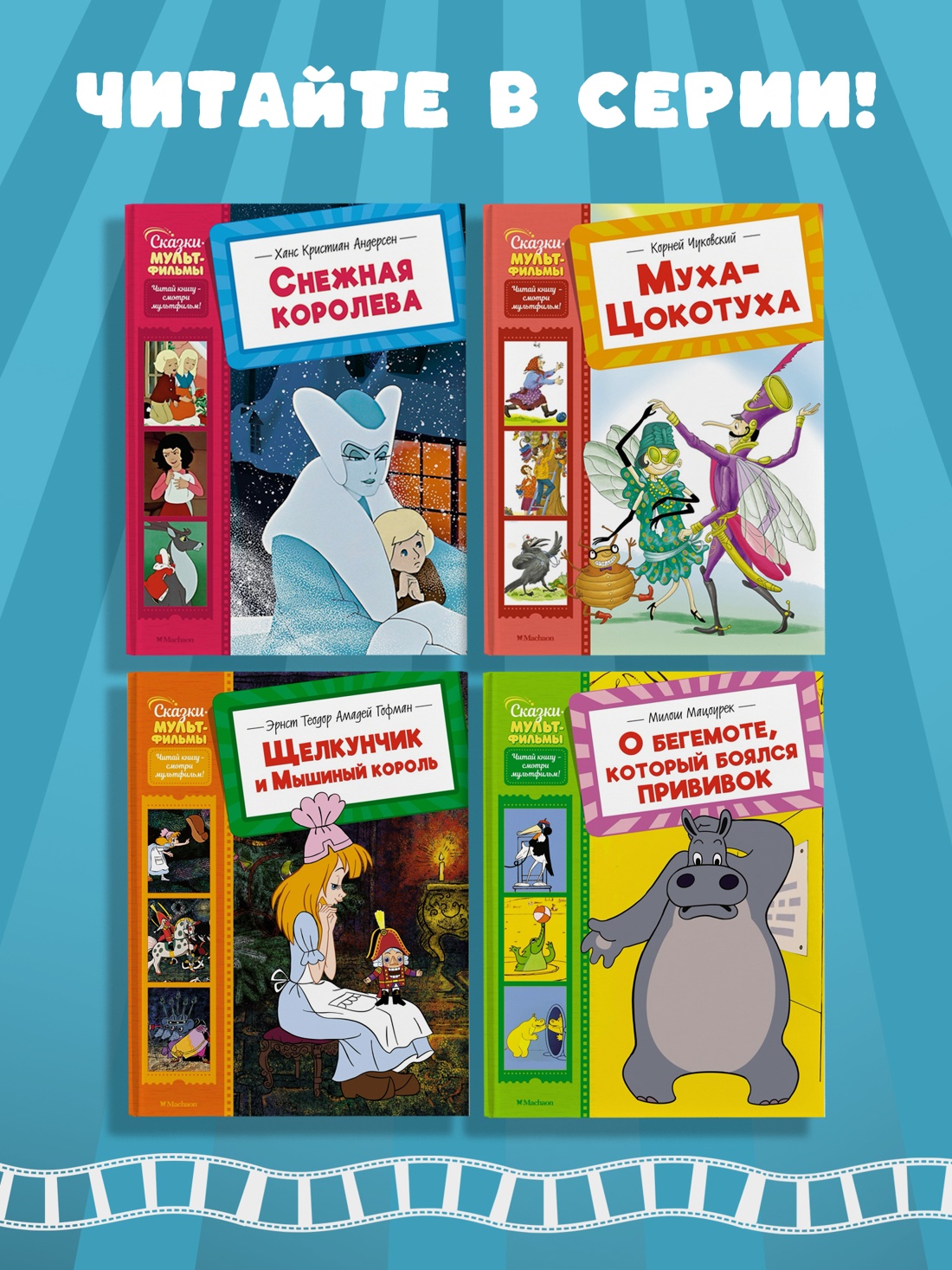 Промо материал к книге "Цветик-семицветик (Сказки-мультфильмы)" №1