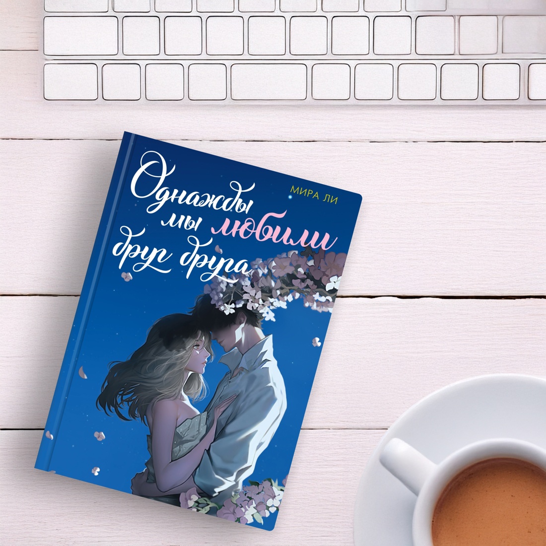 Промо материал к книге "Однажды мы любили друг друга" №6