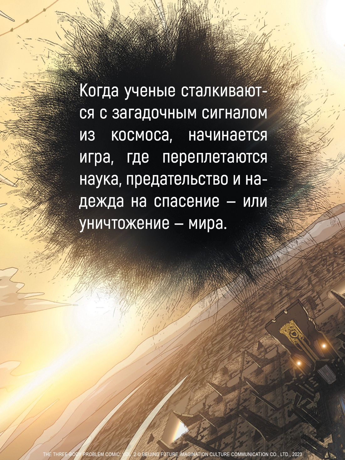 Промо материал к книге "Задача трех тел. Книга 9" №4