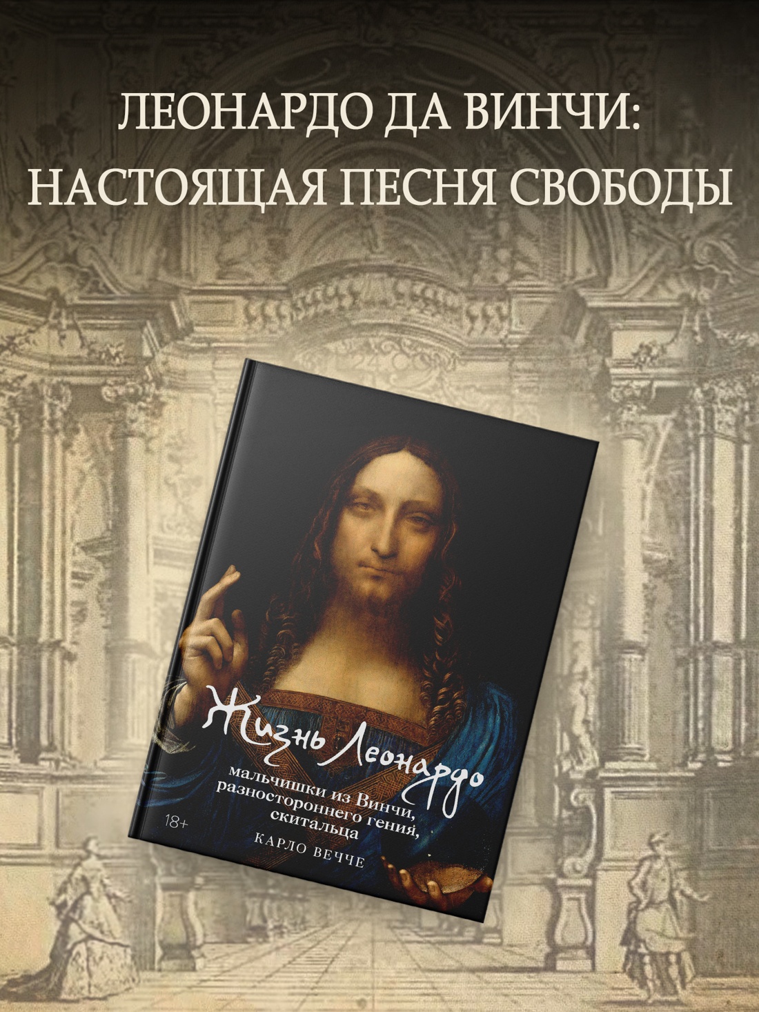 Промо материал к книге "Жизнь Леонардо, мальчишки из Винчи, разностороннего гения, скитальца" №0