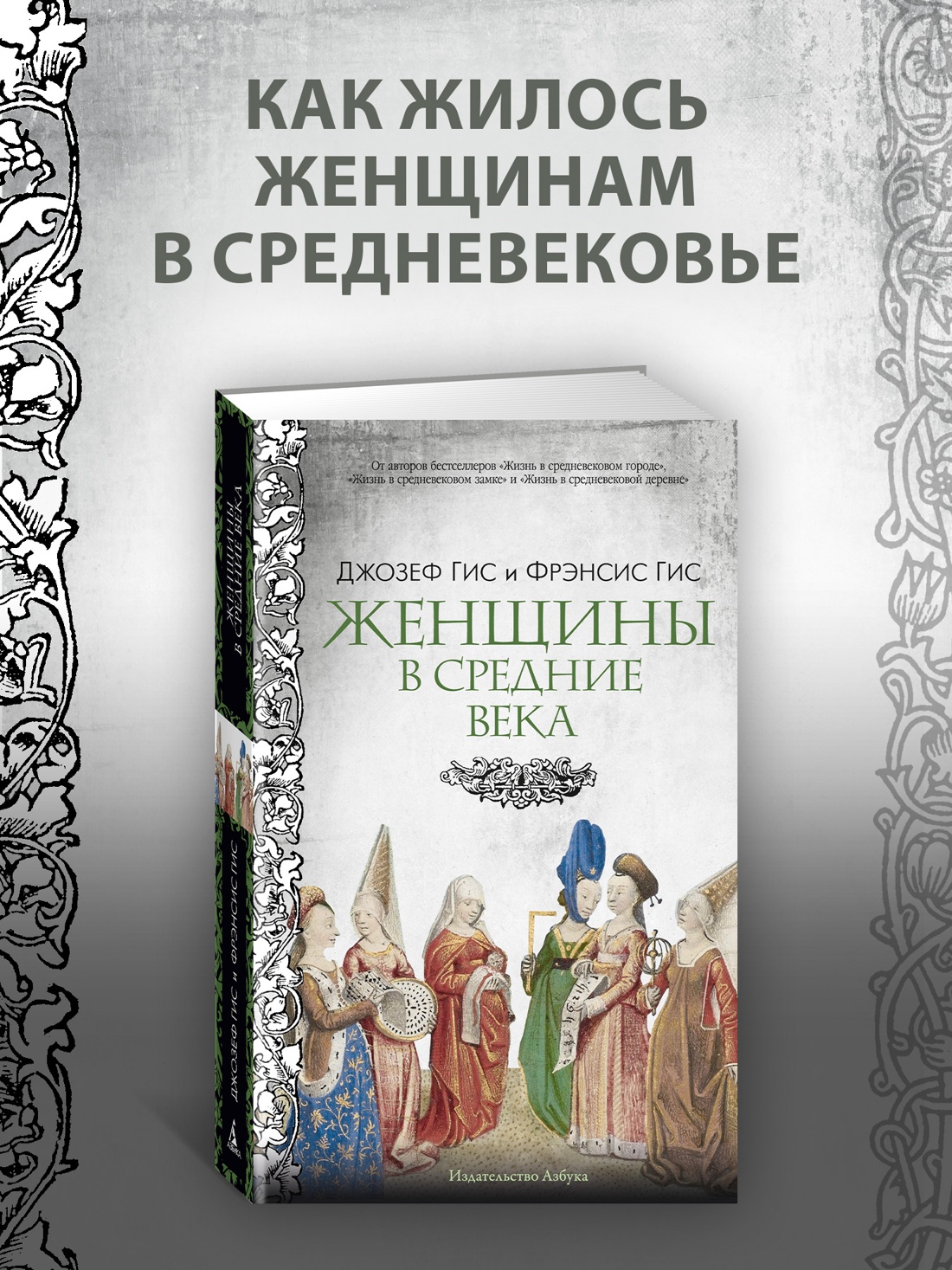 Промо материал к книге "Женщины в Средние Века" №0