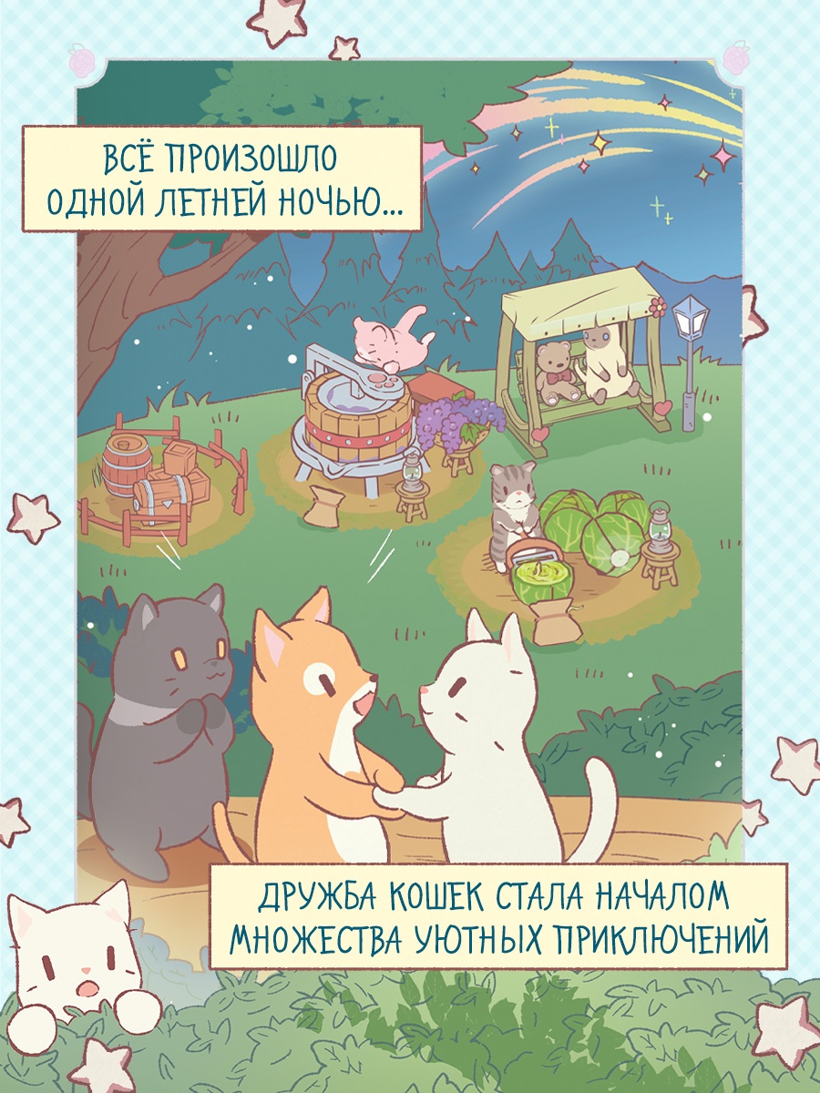 Промо материал к книге "Кошки и суп. Ореховое расследование. Том 3" №1