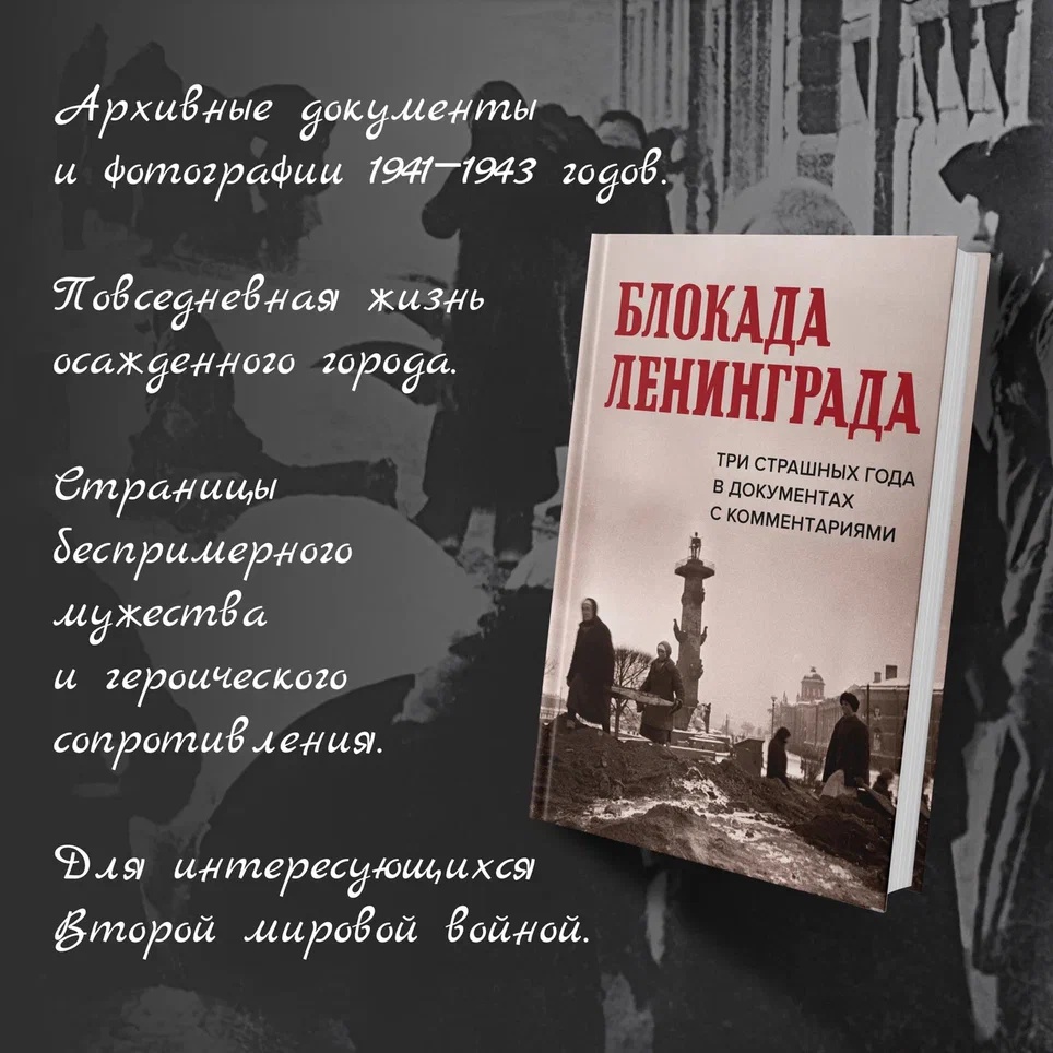 Промо материал к книге "Блокада Ленинграда. Три страшных года в документах с комментариями" №1