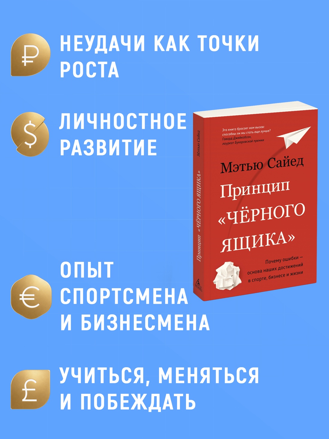 Промо материал к книге "Принцип "чёрного ящика". Почему ошибки — основа наших достижений в спорте, бизнесе и жизни" №1