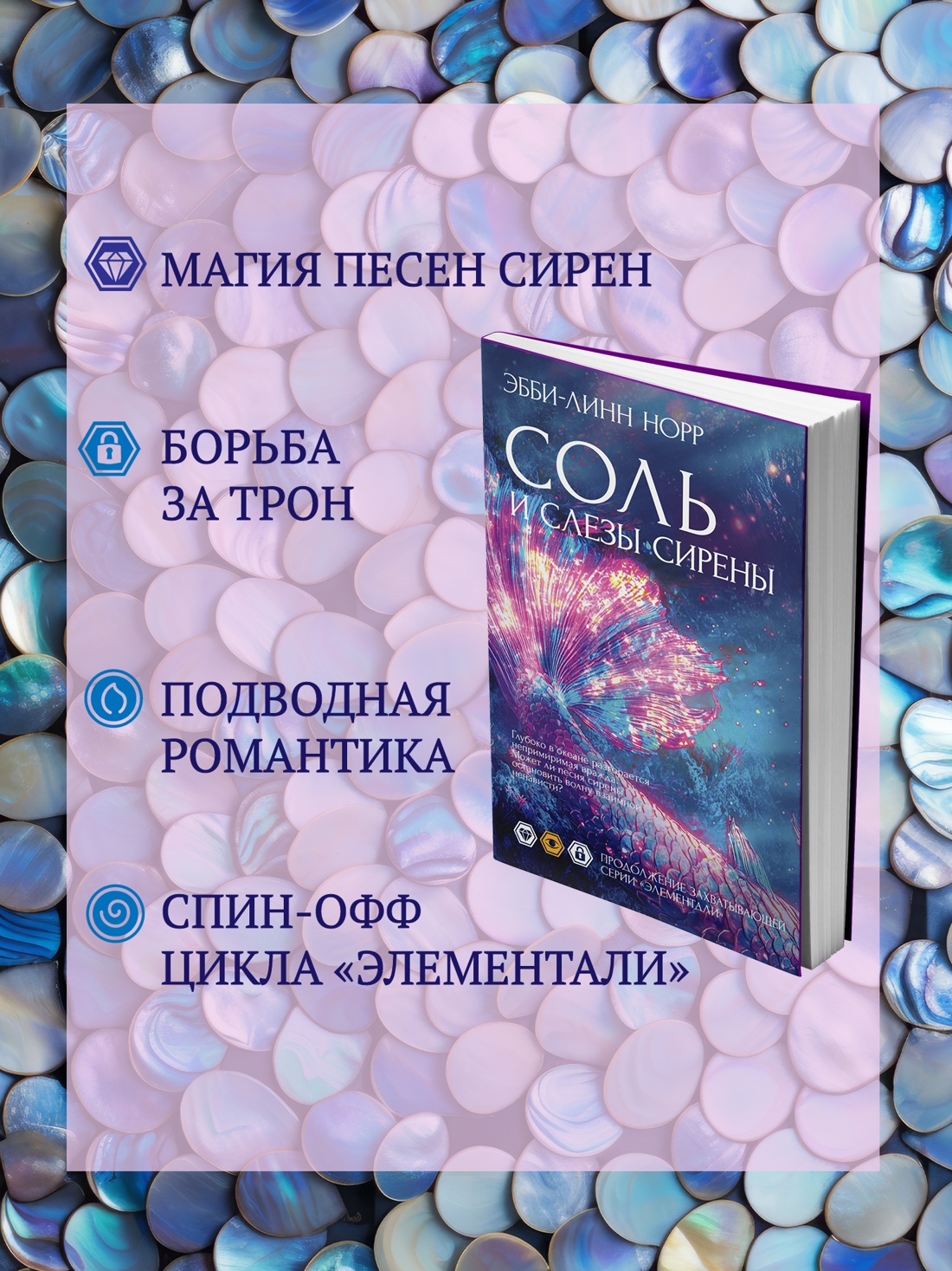 Промо материал к книге "Соль и слезы сирены" №1