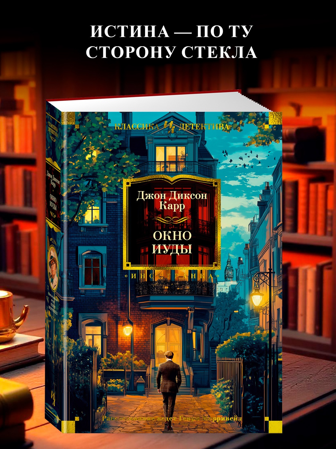 Промо материал к книге "Окно Иуды" №0