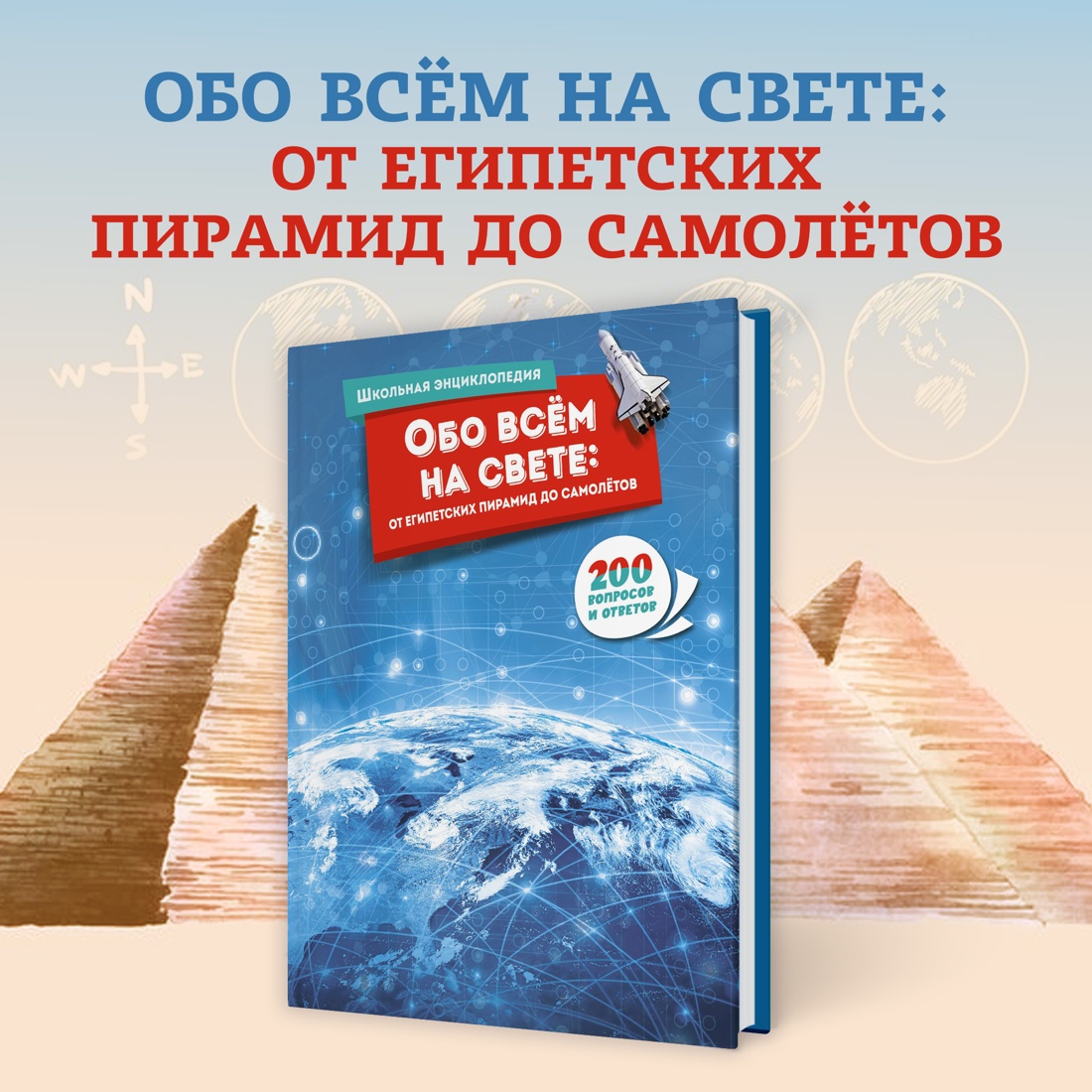 Промо материал к книге "Обо всём на свете: от египетских пирамид до самолётов" №0