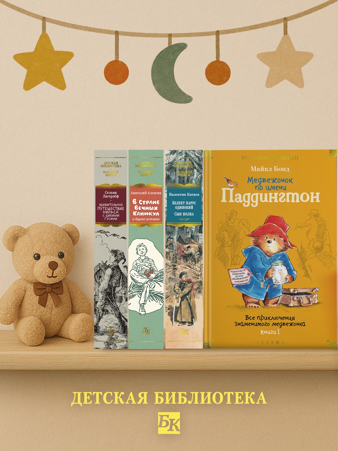 Промо материал к книге "Медвежонок по имени Паддингтон. Все приключения знаменитого медвежонка. Книга 1" №3